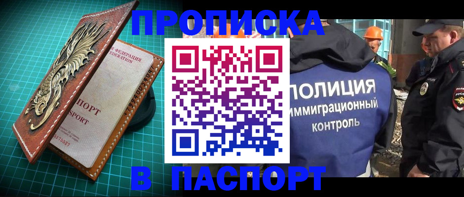 прописка в Алтае