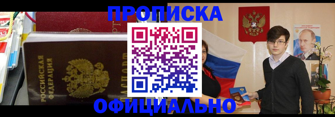 временная прописка в Алтае